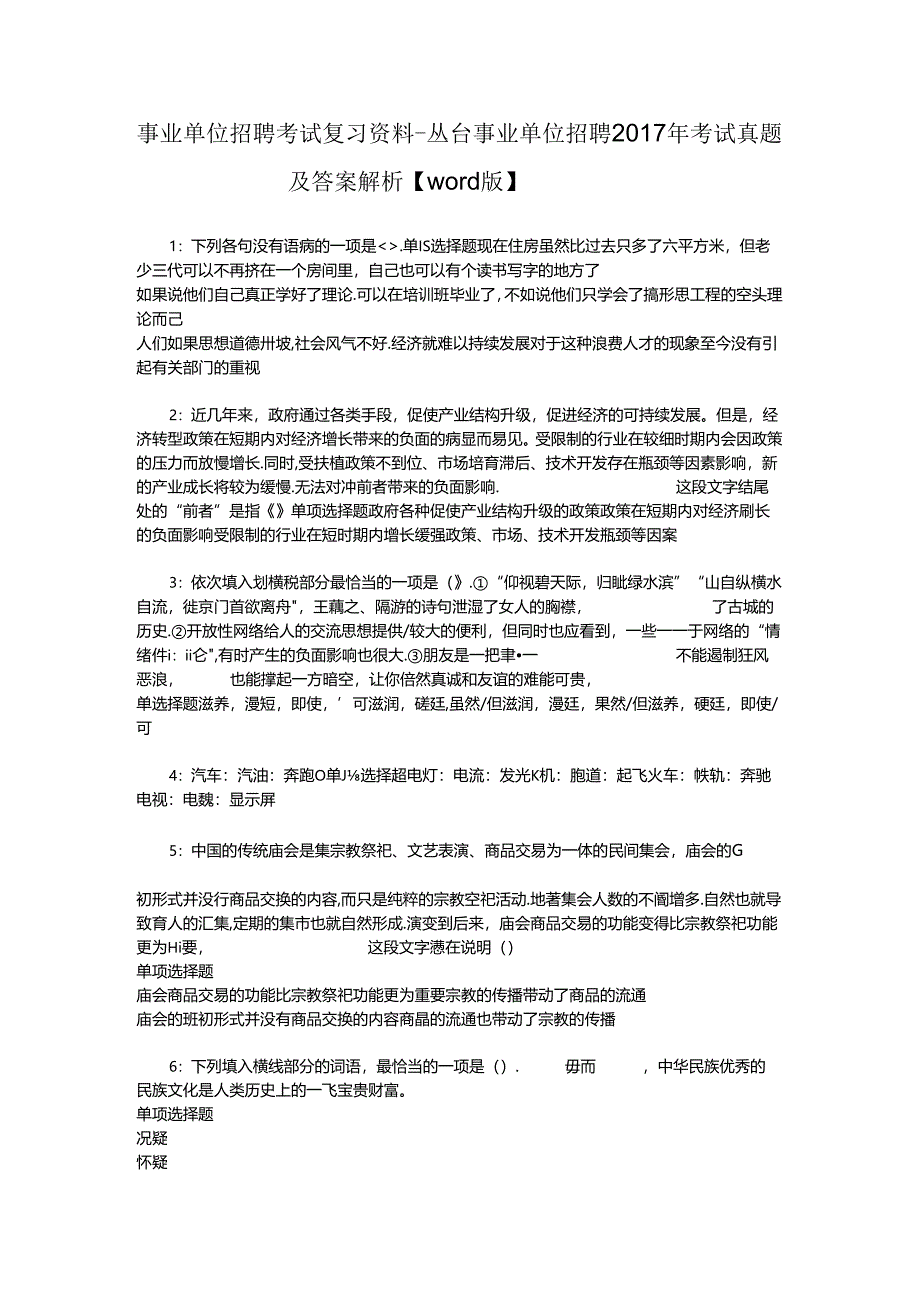 事业单位招聘考试复习资料-丛台事业单位招聘2017年考试真题及答案解析【word版】_1.docx_第1页