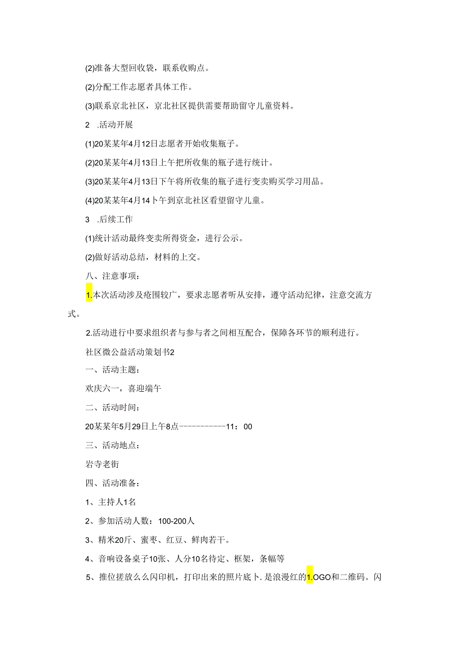 社区微公益活动策划书.docx_第2页