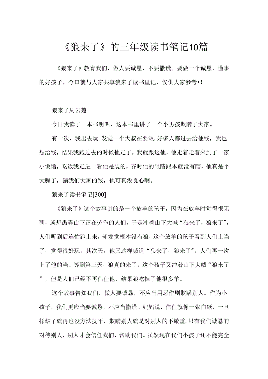 《狼来了》的三年级读书笔记10篇.docx_第1页