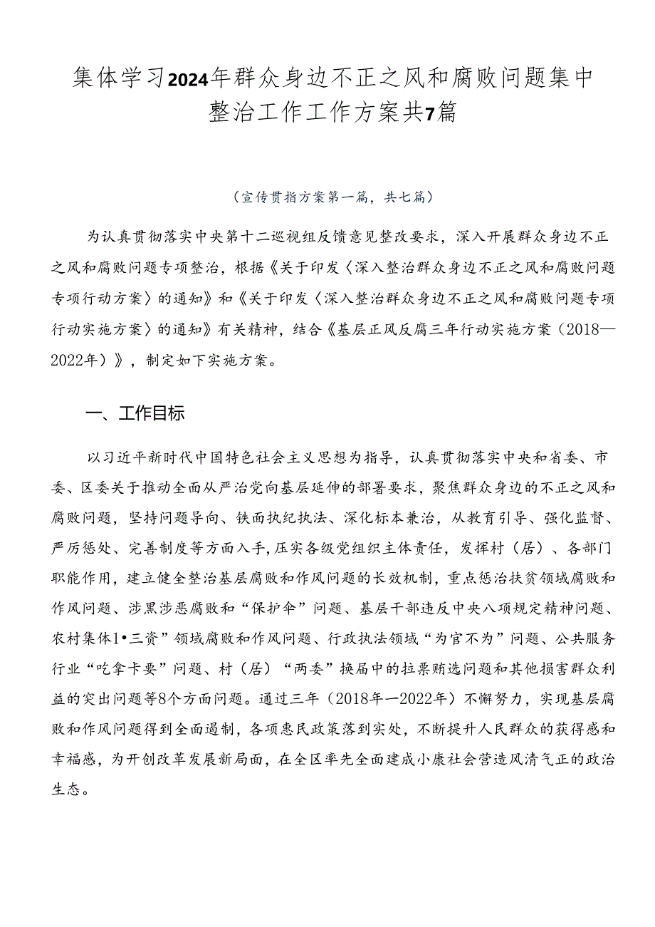 集体学习2024年群众身边不正之风和腐败问题集中整治工作工作方案共7篇.docx_第1页