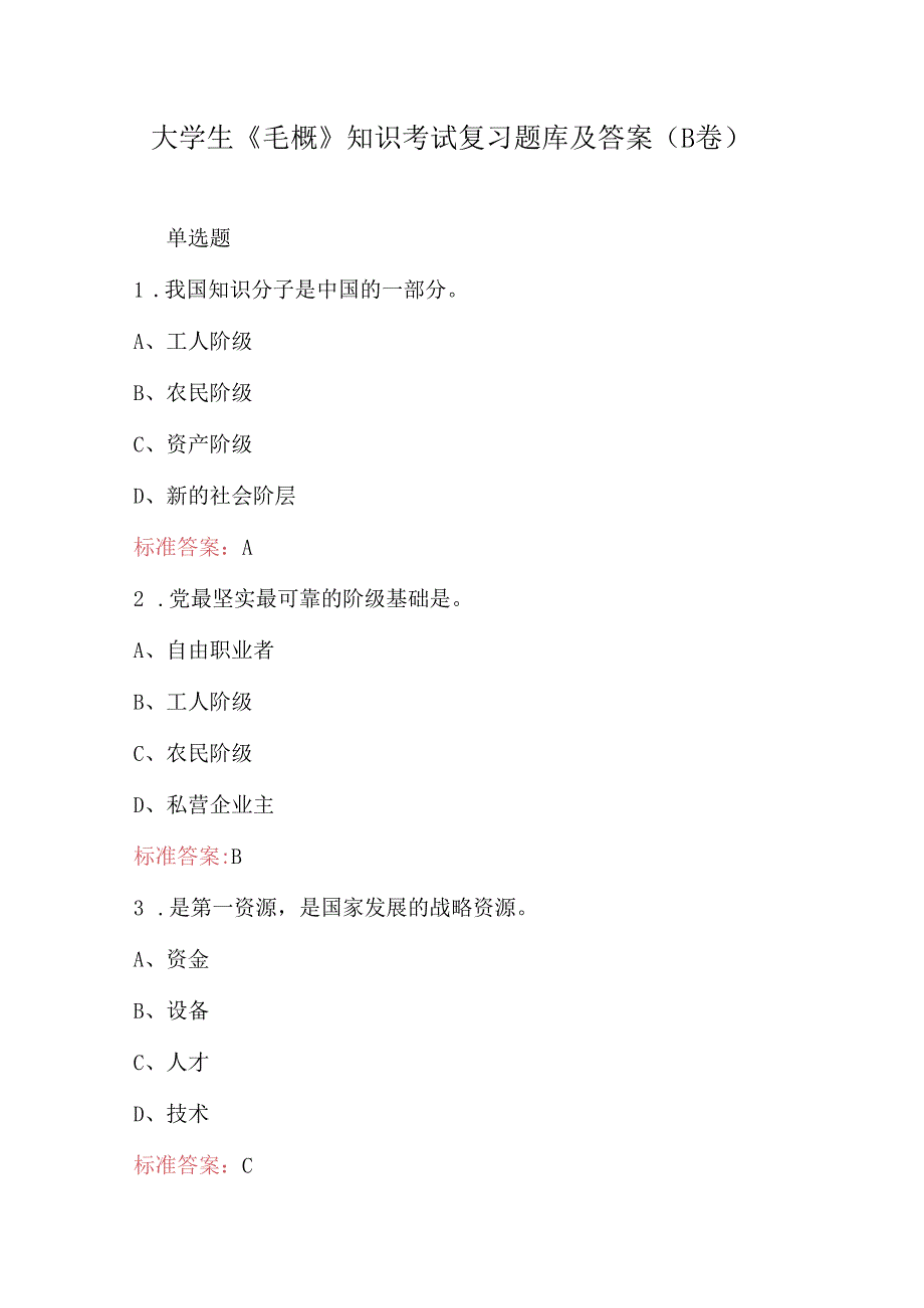 大学生《毛概》知识考试复习题库及答案（B卷）.docx_第1页