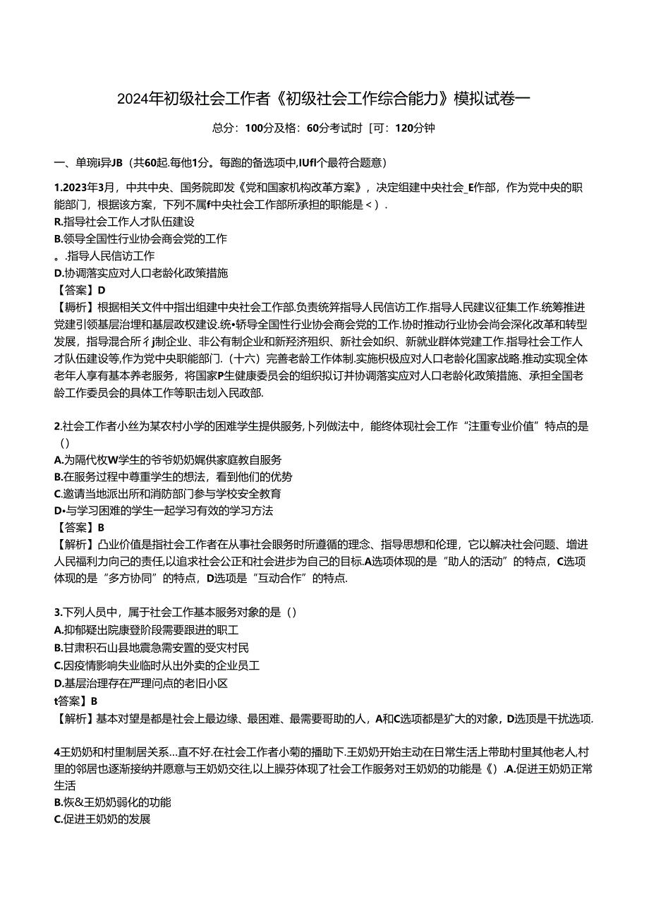 2024年初级社会工作者《初级社会工作综合能力》考前模拟试卷.docx_第1页