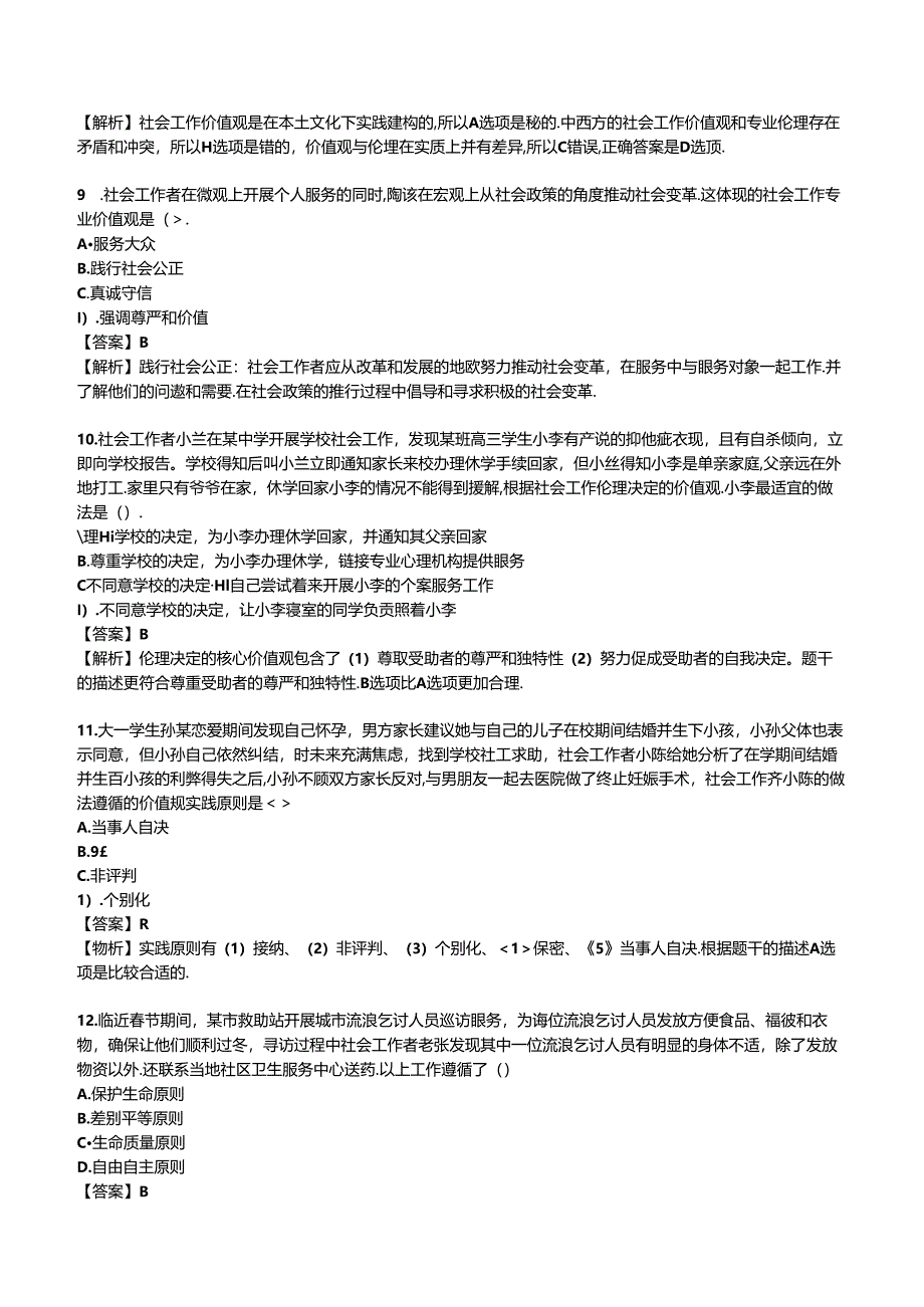 2024年初级社会工作者《初级社会工作综合能力》考前模拟试卷.docx_第3页