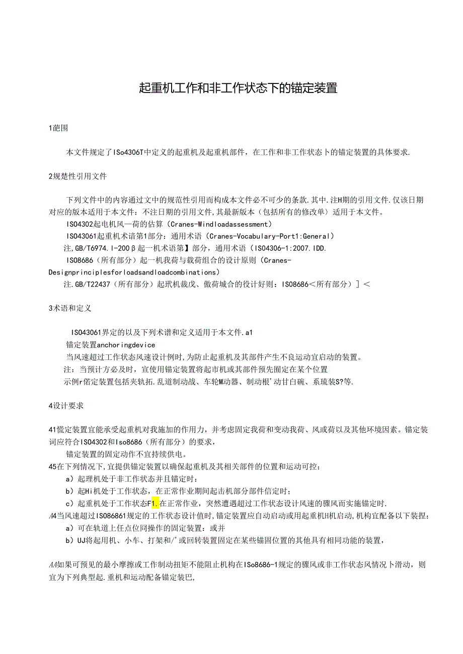 《起重机 工作和非工作状态下的锚定装置》.docx_第2页