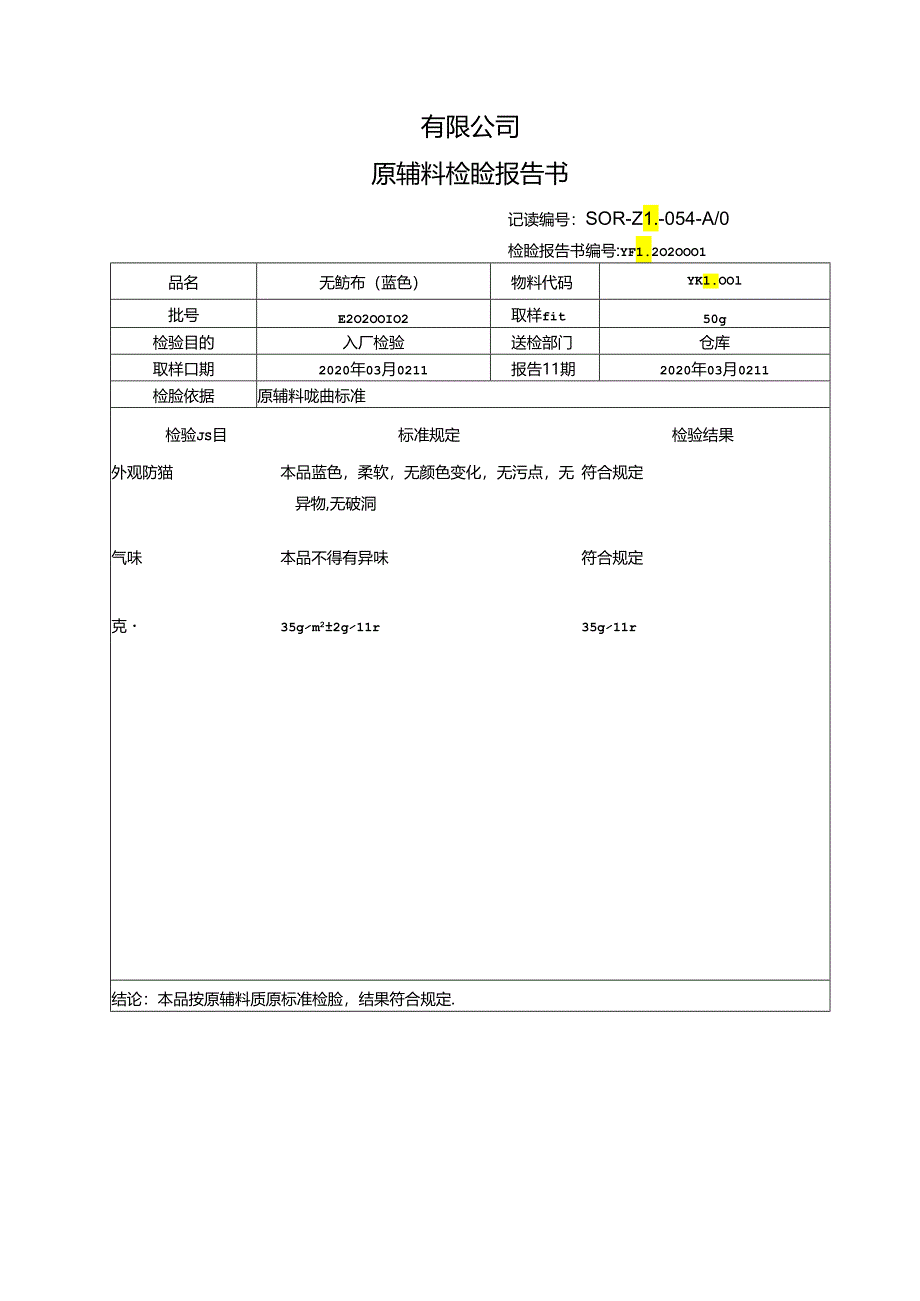 无纺布检验报告书.docx_第1页