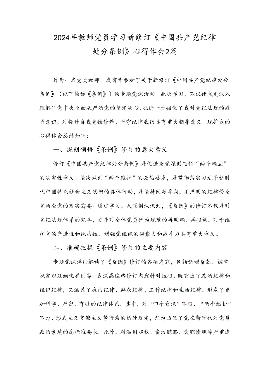 2024年教师党员学习新修订《中国共产党纪律处分条例》心得体会2篇.docx_第1页