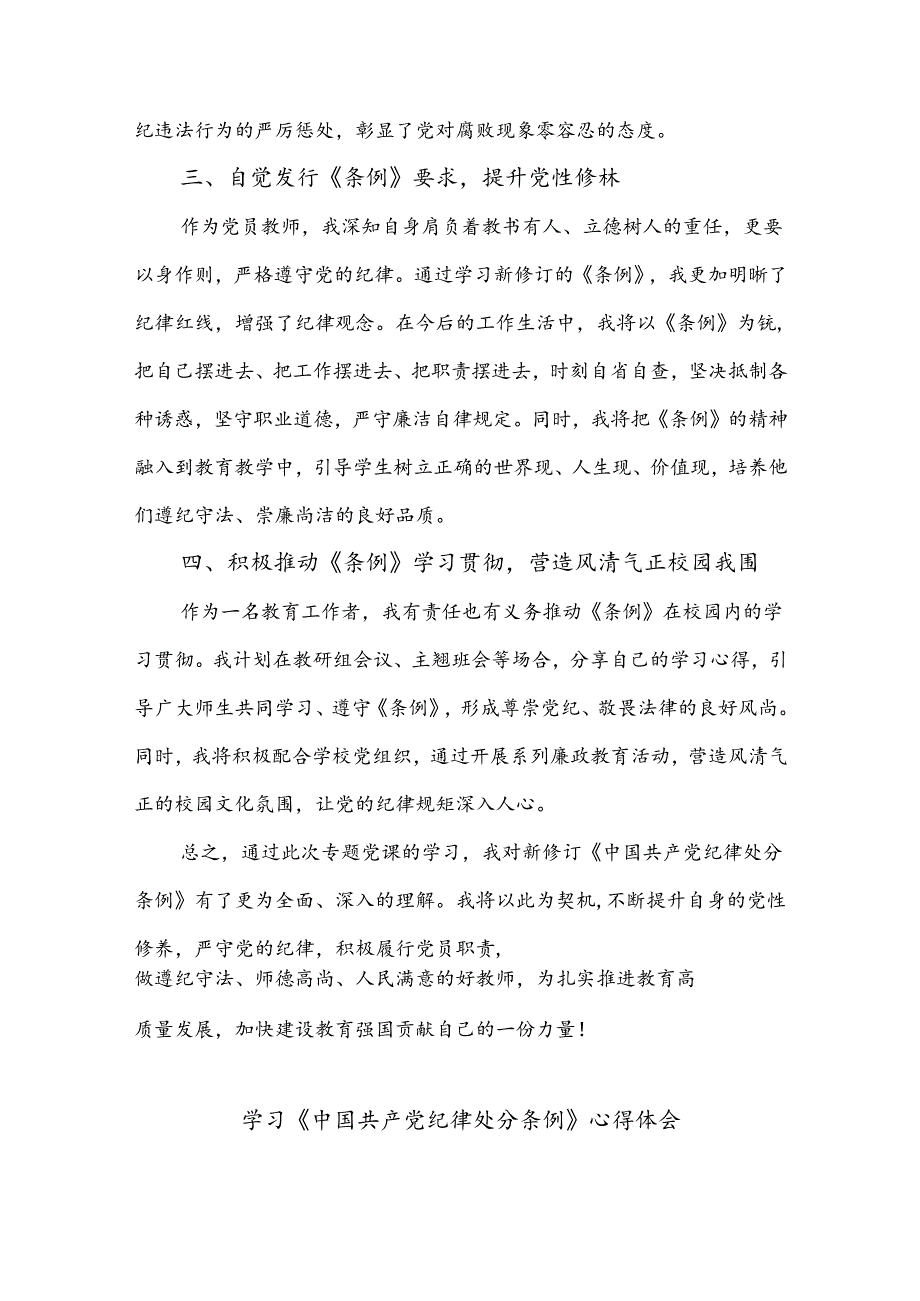 2024年教师党员学习新修订《中国共产党纪律处分条例》心得体会2篇.docx_第2页