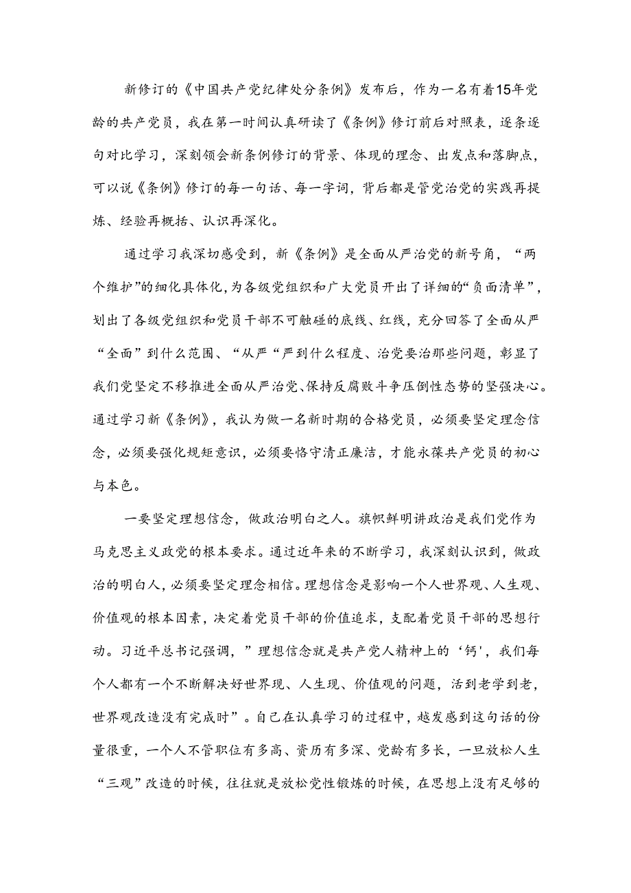 2024年教师党员学习新修订《中国共产党纪律处分条例》心得体会2篇.docx_第3页