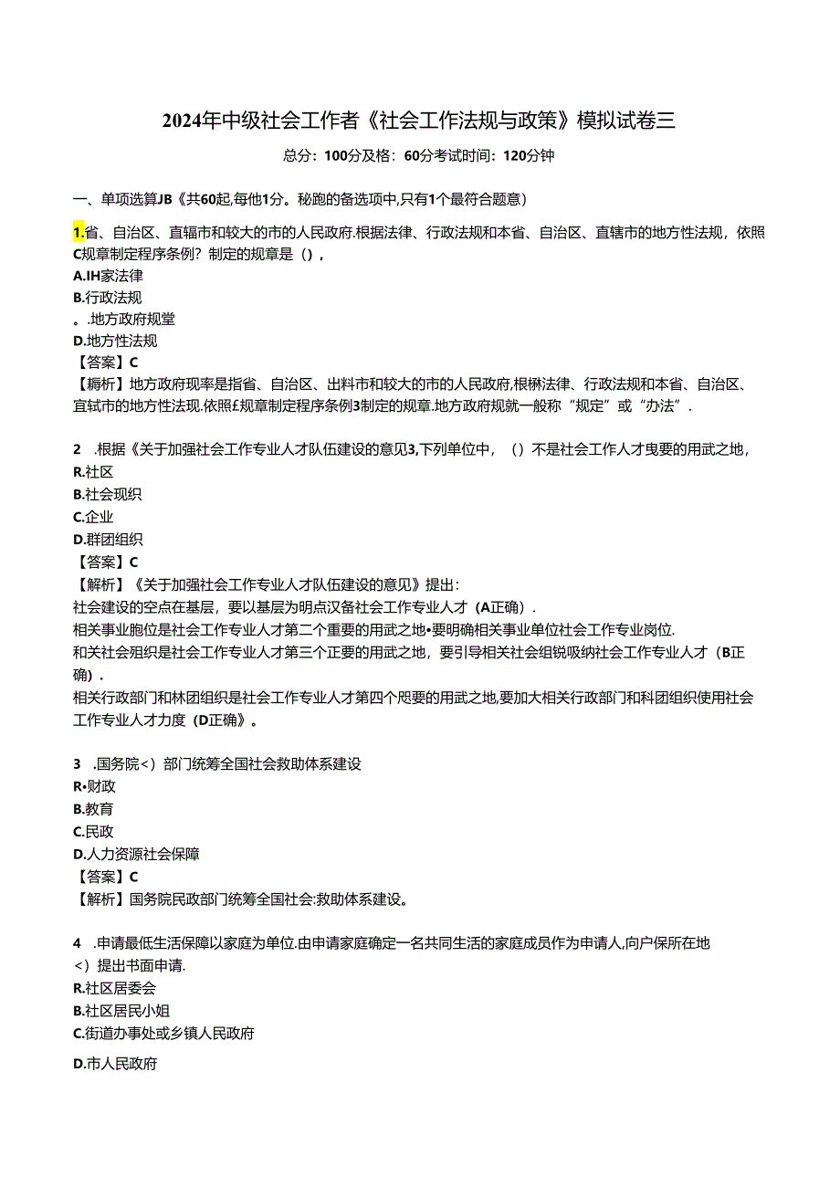 2024年中级社会工作者《社会工作法规与政策》模拟试卷三.docx_第1页