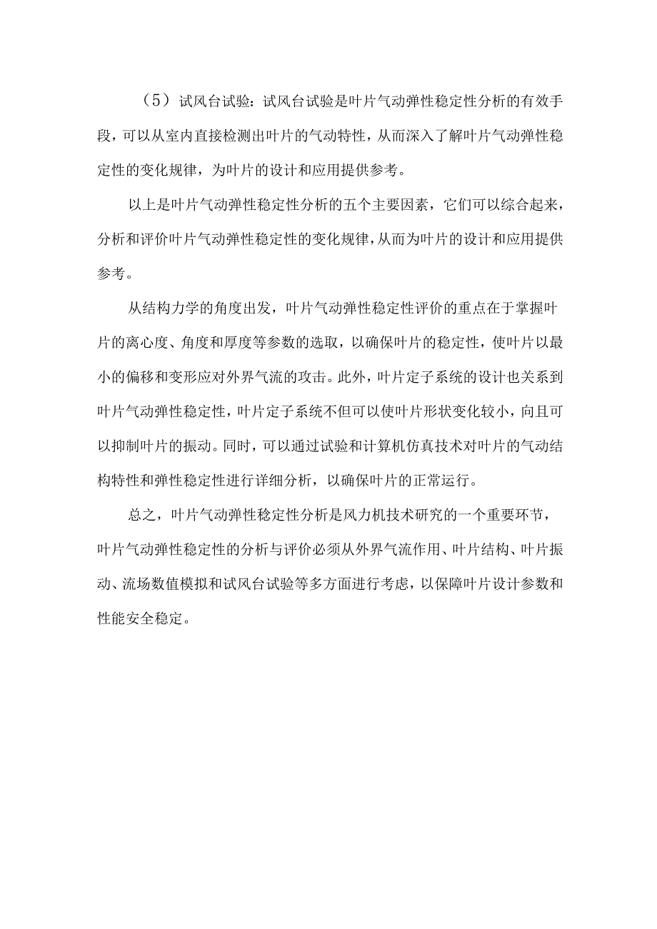 风力机叶片气动弹性稳定性分析.docx_第2页