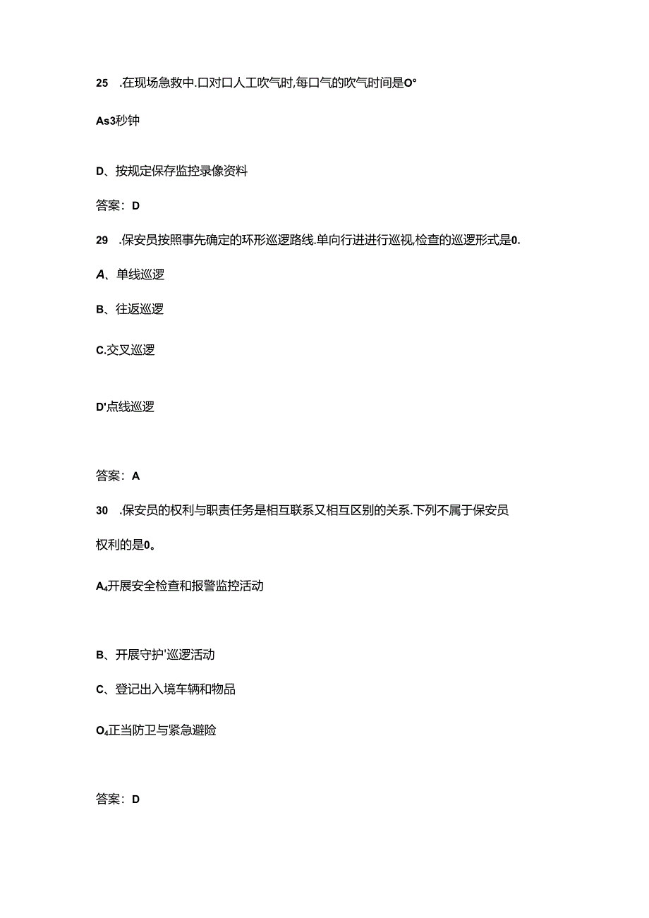 保安员应知应会考试题库400题（附答案）.docx_第2页