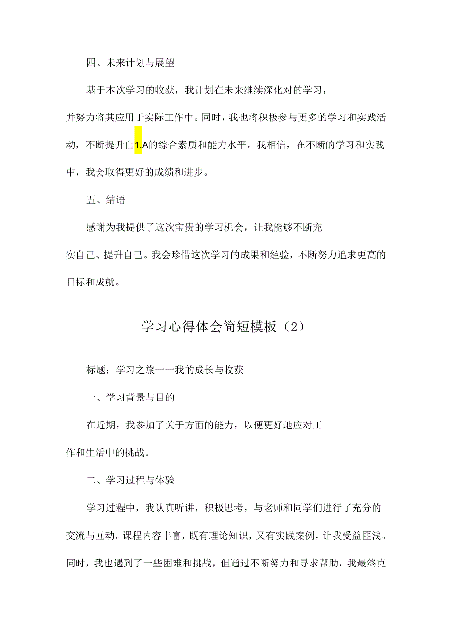 学习心得体会简短模板.docx_第3页