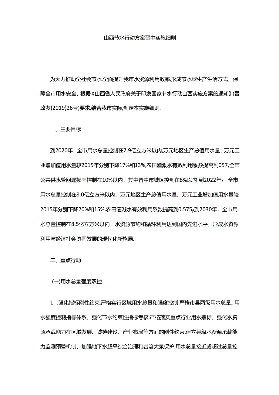 山西节水行动方案晋中实施细则.docx_第1页