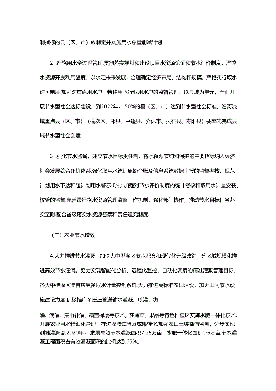 山西节水行动方案晋中实施细则.docx_第2页