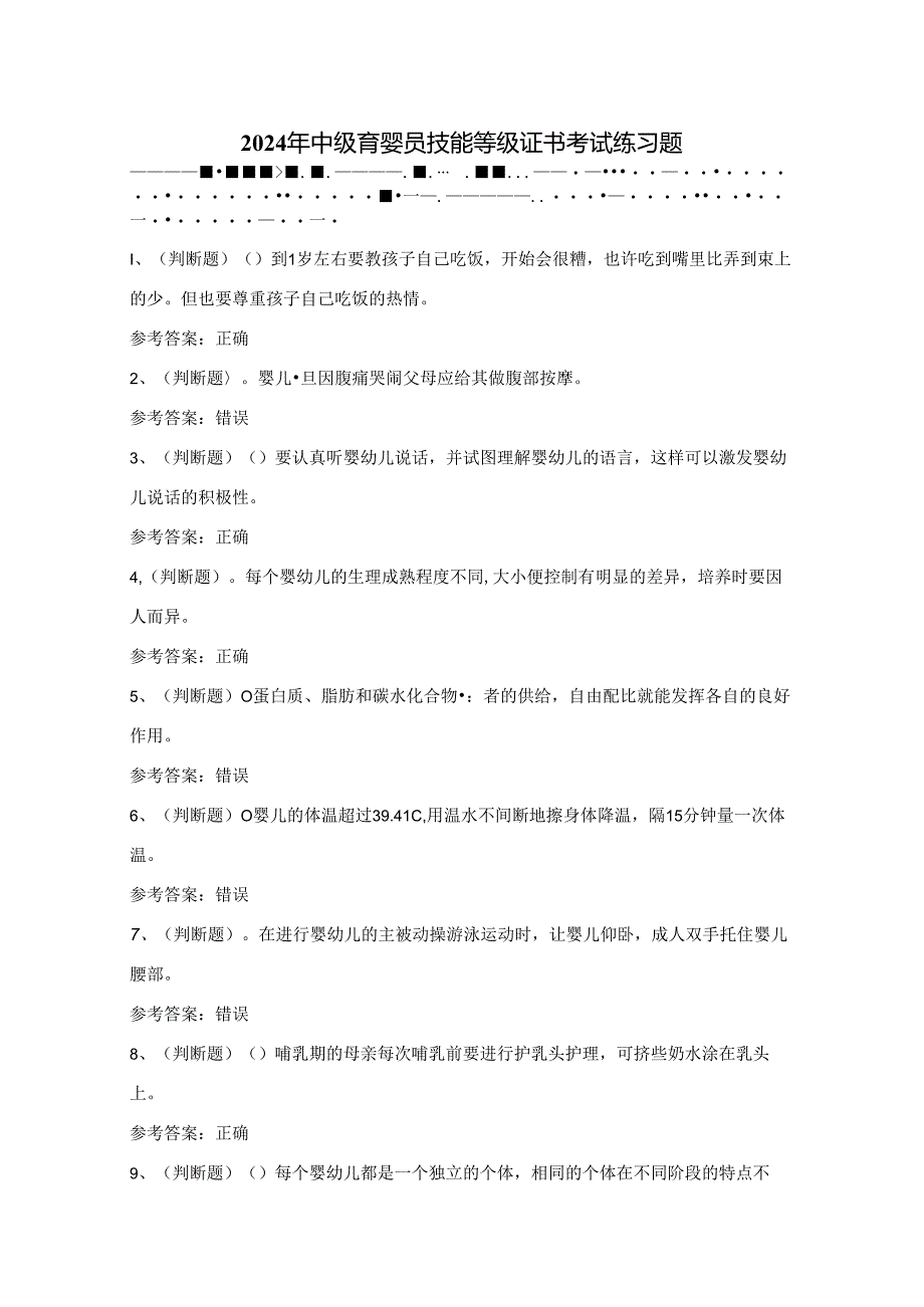 2024年中级育婴员技能等级证书考试练习题（100题）附答案.docx_第1页