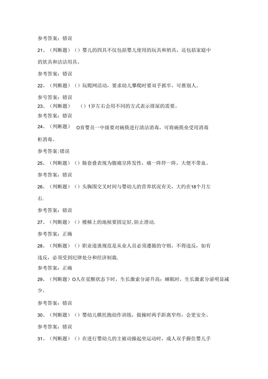 2024年中级育婴员技能等级证书考试练习题（100题）附答案.docx_第3页