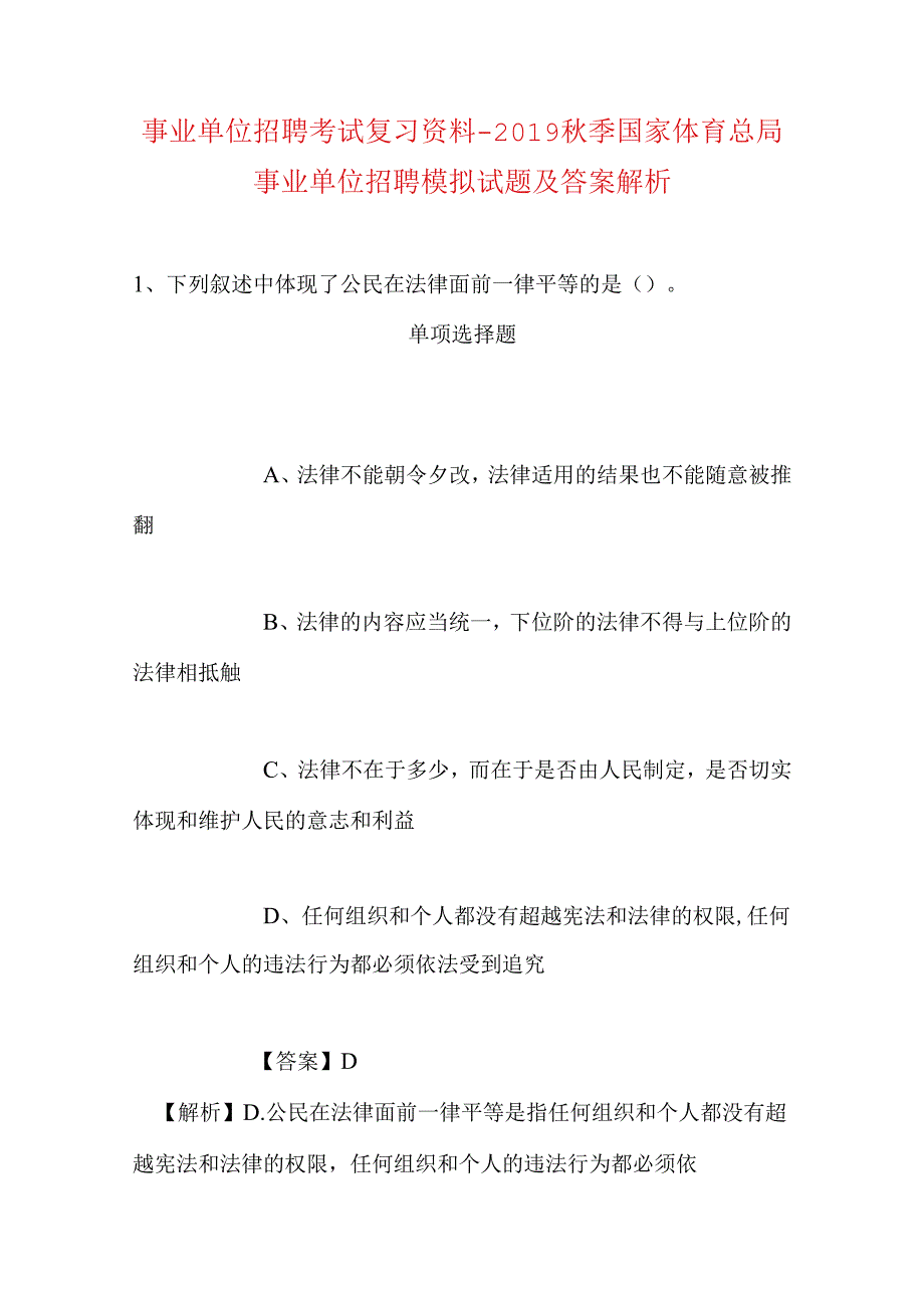 事业单位招聘考试复习资料-2019秋季国家体育总局事业单位招聘模拟试题及答案解析.docx_第1页