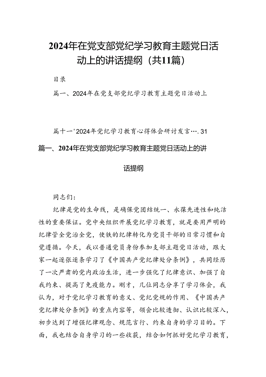 2024年在党支部党纪学习教育主题党日活动上的讲话提纲（共11篇）.docx_第1页