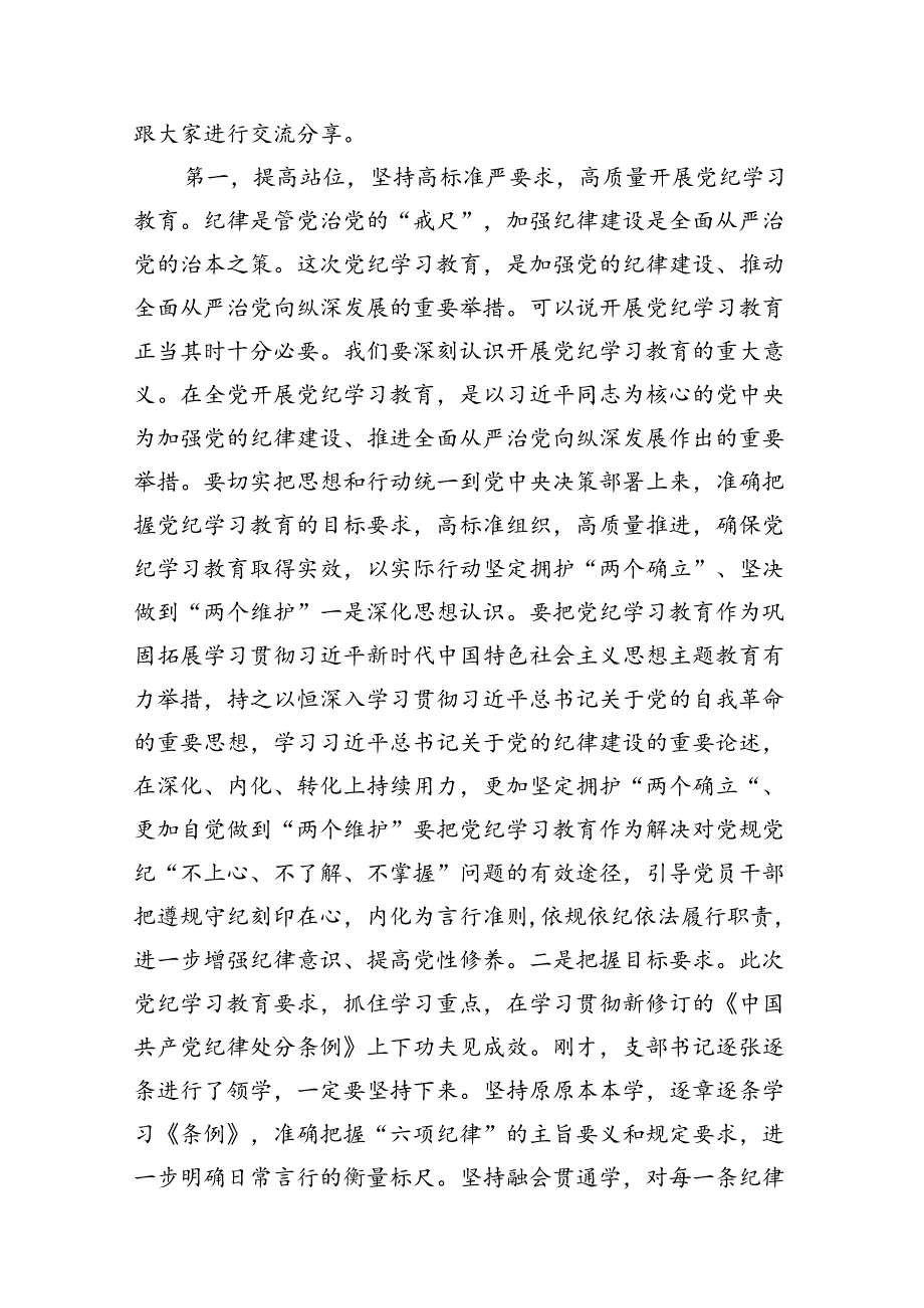 2024年在党支部党纪学习教育主题党日活动上的讲话提纲（共11篇）.docx_第2页