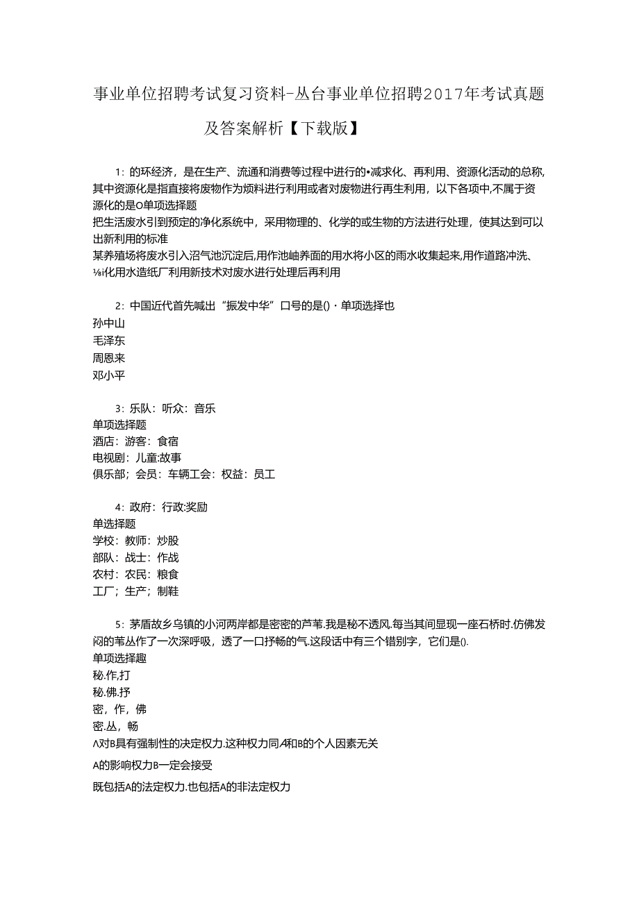 事业单位招聘考试复习资料-丛台事业单位招聘2017年考试真题及答案解析【下载版】_1.docx_第1页