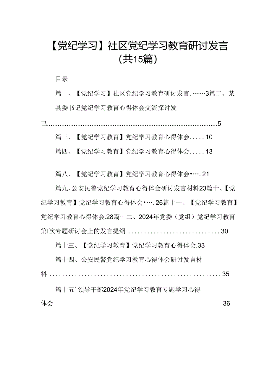 【党纪学习】社区党纪学习教育研讨发言15篇（优选）.docx_第1页