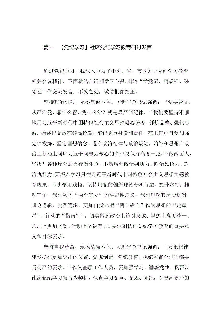 【党纪学习】社区党纪学习教育研讨发言15篇（优选）.docx_第2页