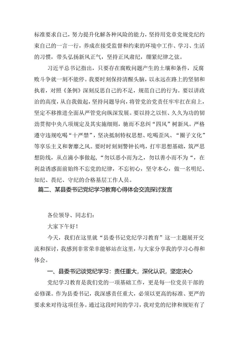 【党纪学习】社区党纪学习教育研讨发言15篇（优选）.docx_第3页