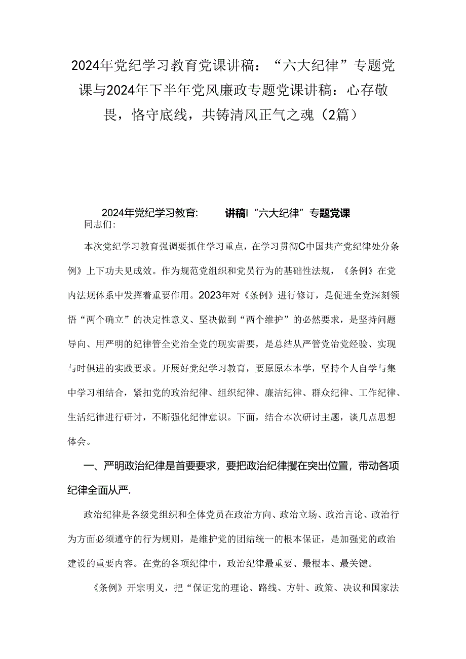 2024年党纪学习教育党课讲稿：“六大纪律”专题党课与2024年下半年党风廉政专题党课讲稿：心存敬畏恪守底线共铸清风正气之魂（2篇）.docx_第1页