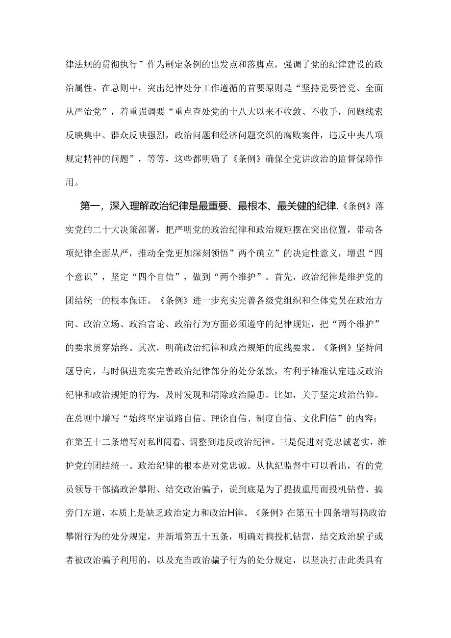 2024年党纪学习教育党课讲稿：“六大纪律”专题党课与2024年下半年党风廉政专题党课讲稿：心存敬畏恪守底线共铸清风正气之魂（2篇）.docx_第2页