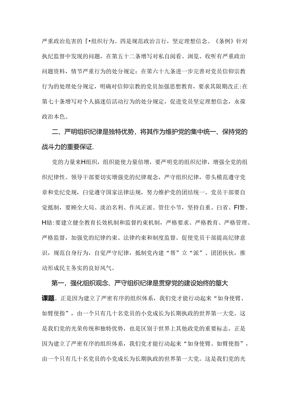 2024年党纪学习教育党课讲稿：“六大纪律”专题党课与2024年下半年党风廉政专题党课讲稿：心存敬畏恪守底线共铸清风正气之魂（2篇）.docx_第3页