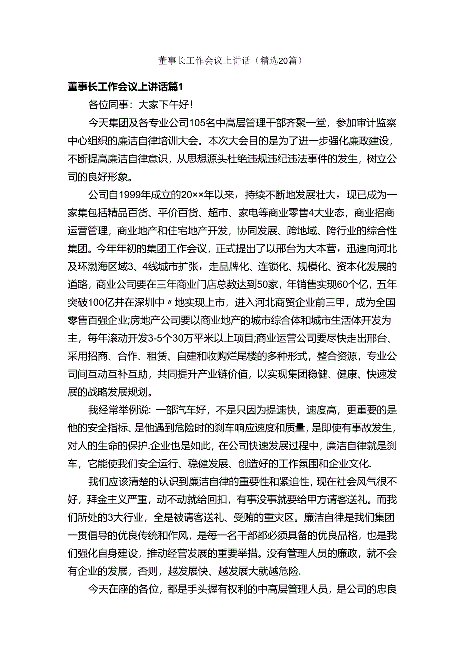 董事长工作会议上讲话（精选20篇）.docx_第1页