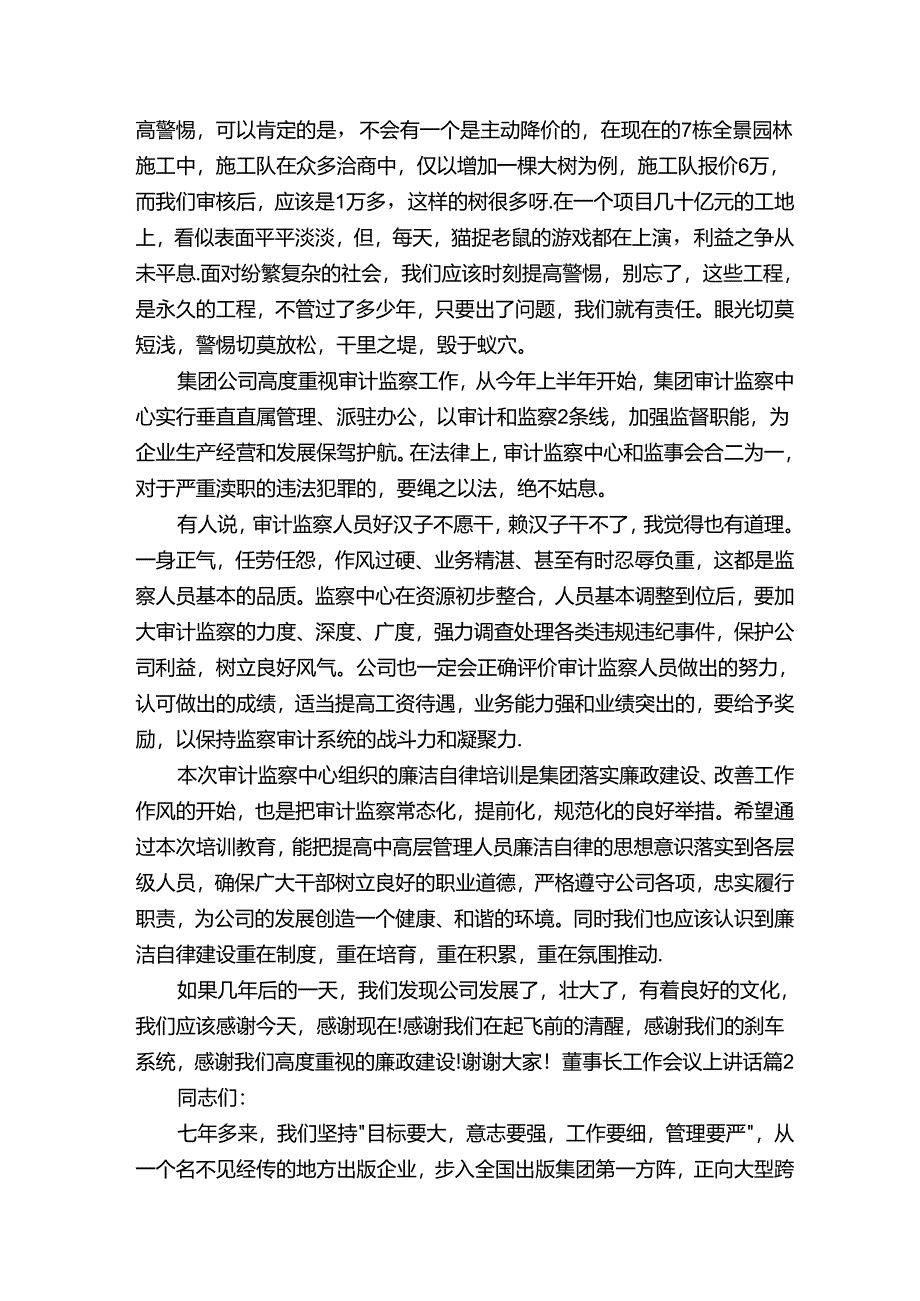 董事长工作会议上讲话（精选20篇）.docx_第3页