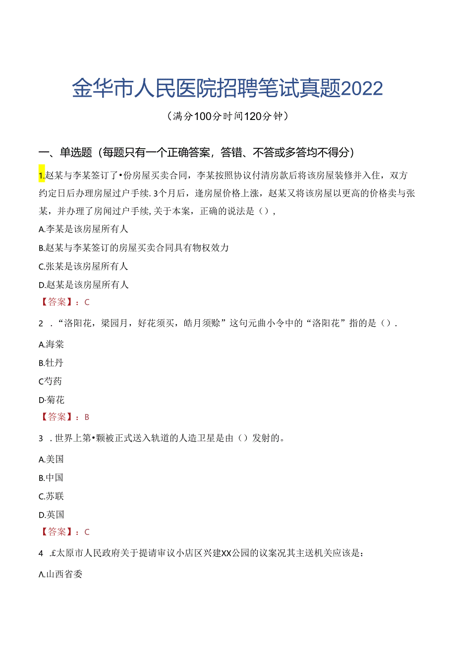 金华市人民医院招聘笔试真题2022.docx_第1页