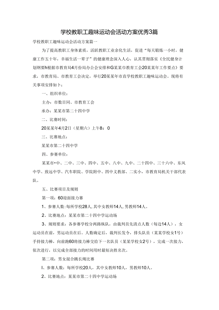 学校教职工趣味运动会活动方案优秀3篇.docx_第1页