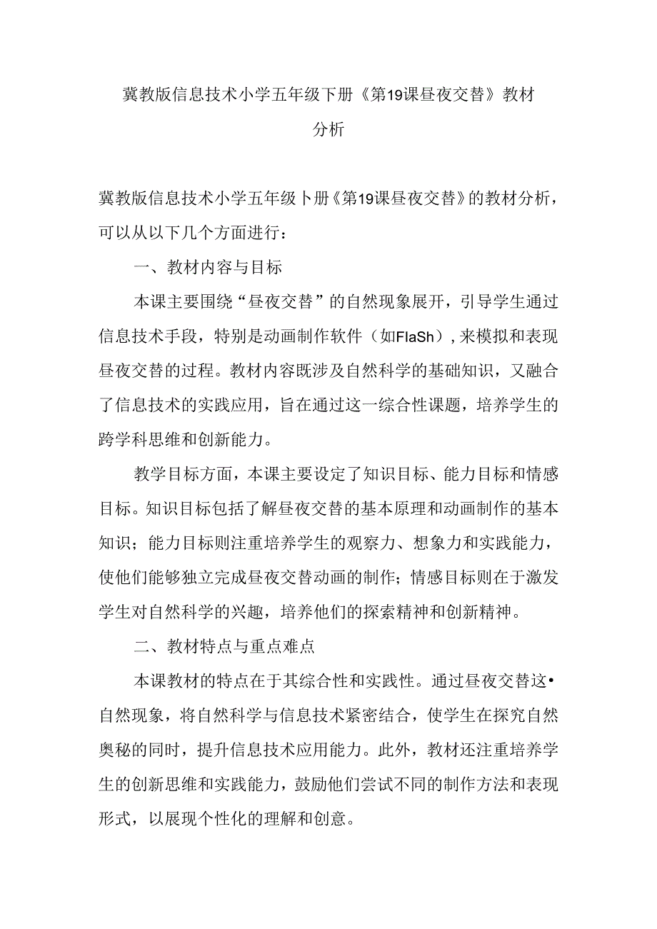 冀教版信息技术小学五年级下册《第19课 昼夜交替》教材分析.docx_第1页