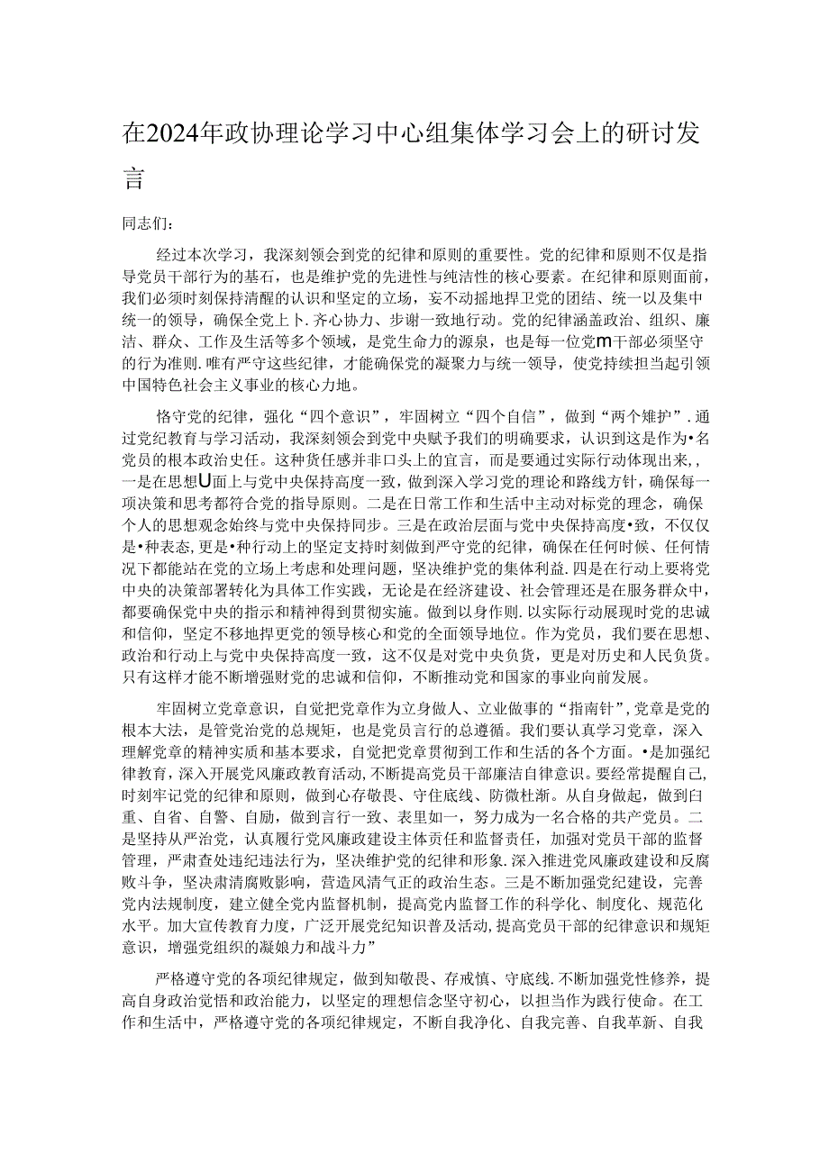 在2024年政协理论学习中心组集体学习会上的研讨发言.docx_第1页