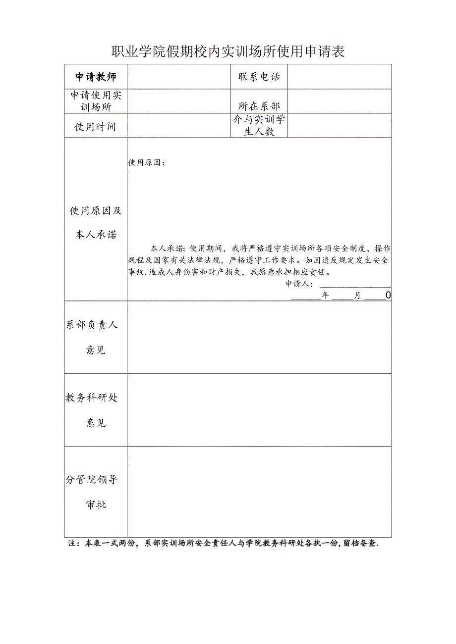 职业学院假期校内实训场所使用申请表.docx_第1页