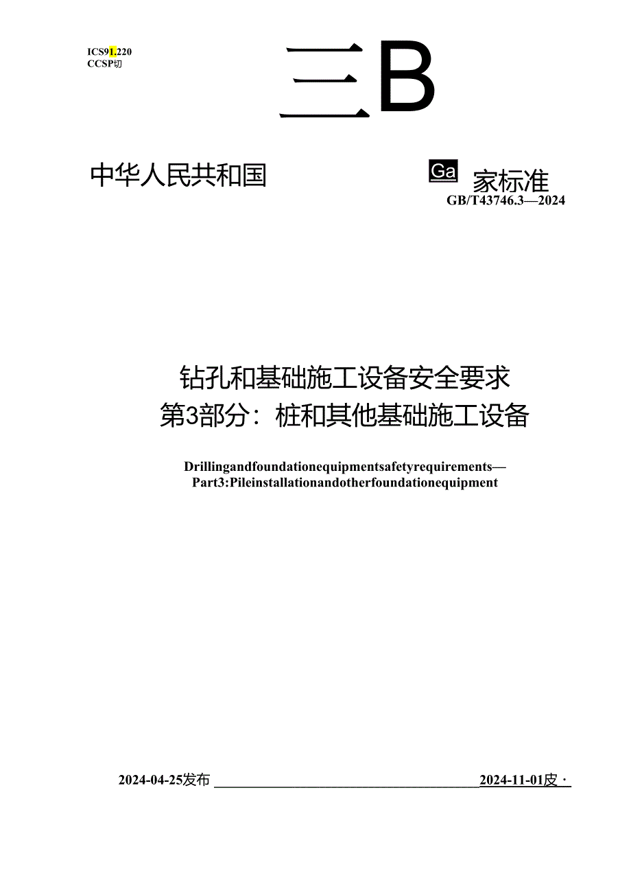 GB_T 43746.3-2024 钻孔和基础施工设备安全要求 第3部分：桩和其他基础施工设备.docx_第1页