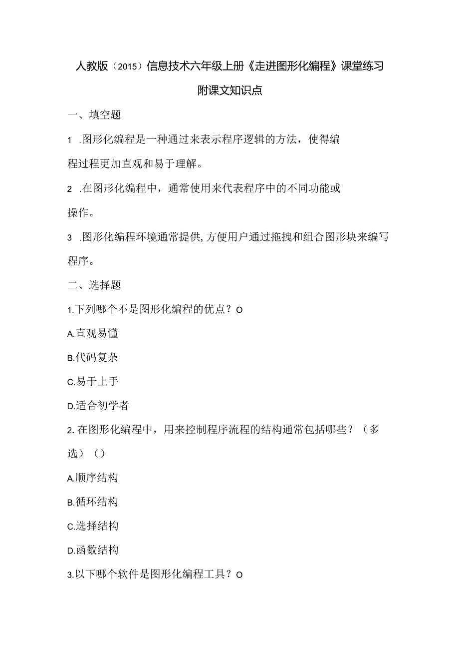 人教版（2015）信息技术六年级上册《走进图形化编程》课堂练习及课文知识点.docx_第1页