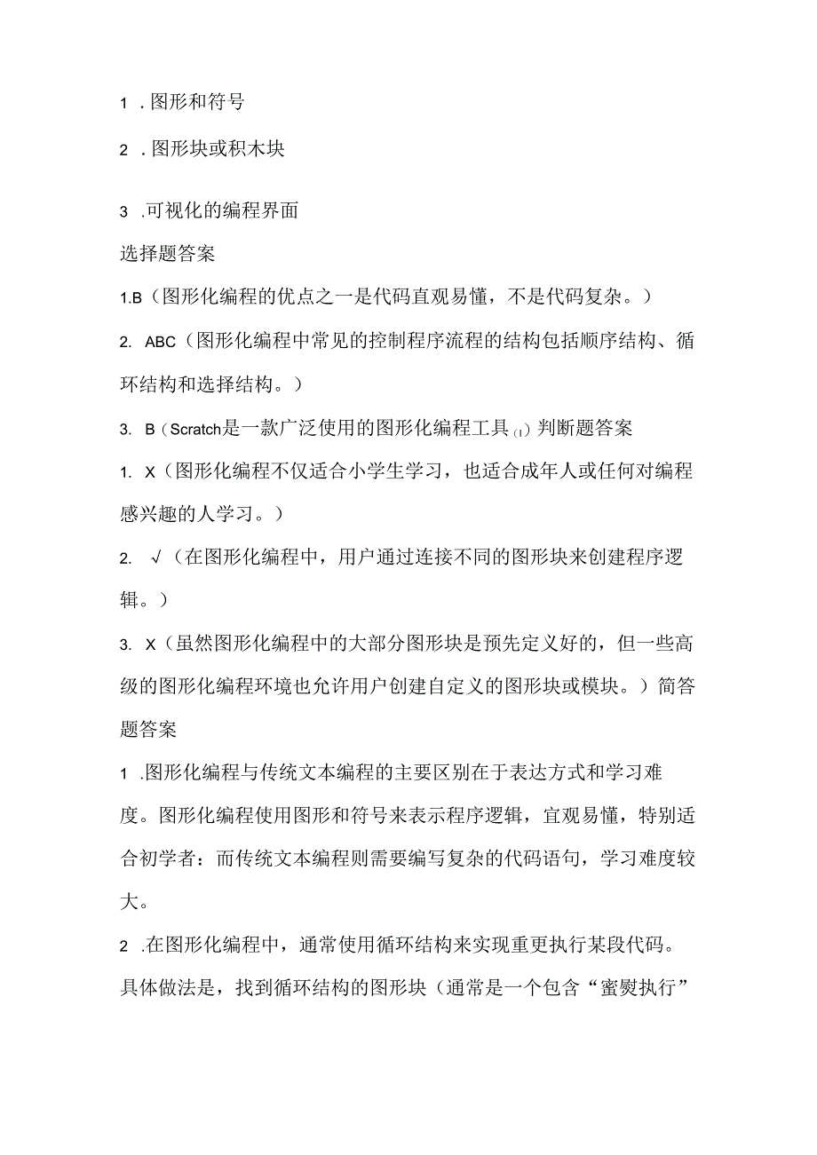 人教版（2015）信息技术六年级上册《走进图形化编程》课堂练习及课文知识点.docx_第3页