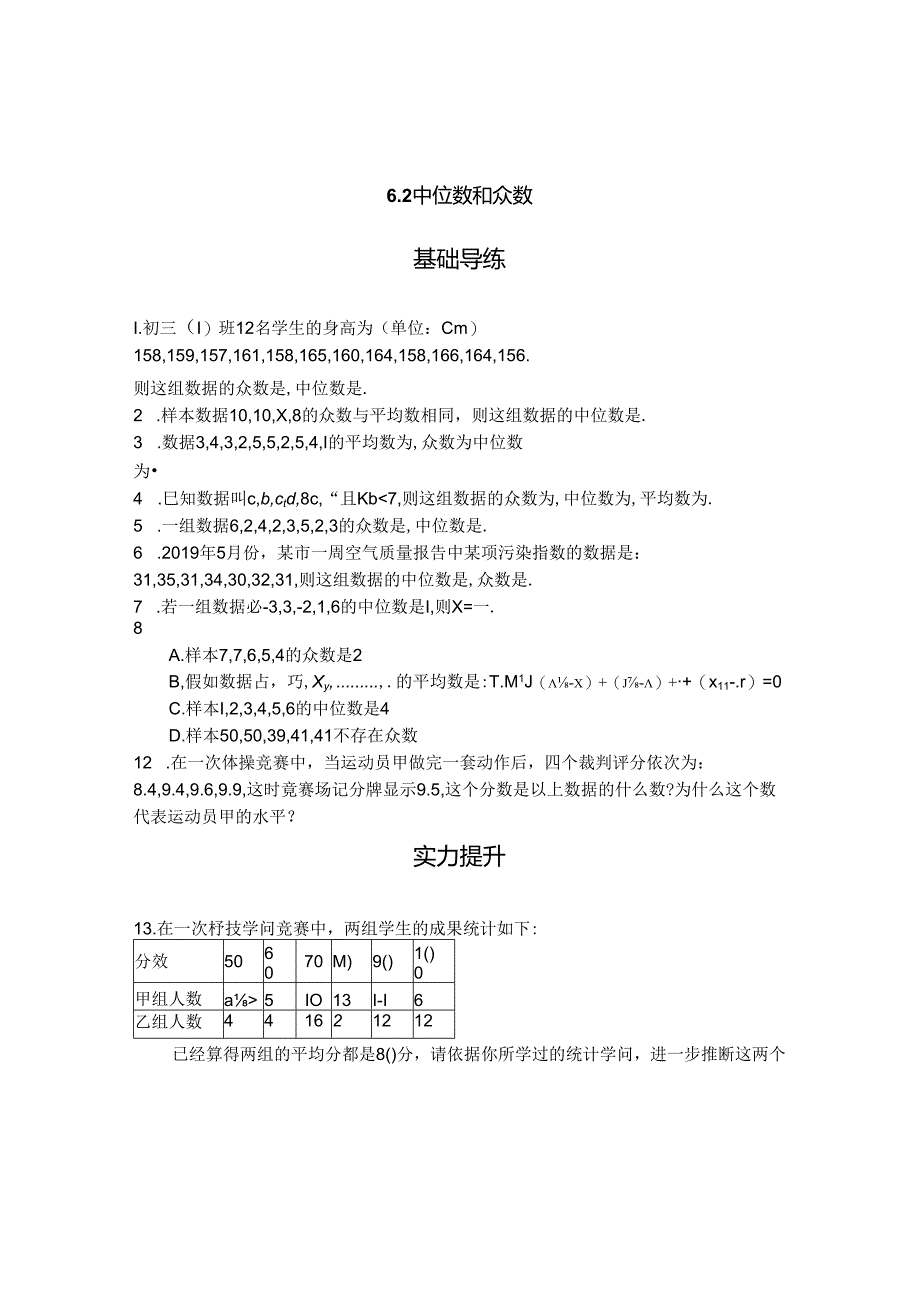 6.2中位数和众数.docx_第1页