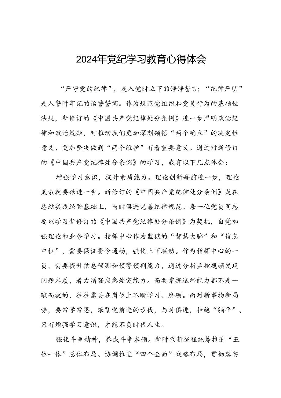 2024年党纪学习教育关于学习新版中国共产党纪律处分条例的心得体会交流发言二十四篇.docx_第1页