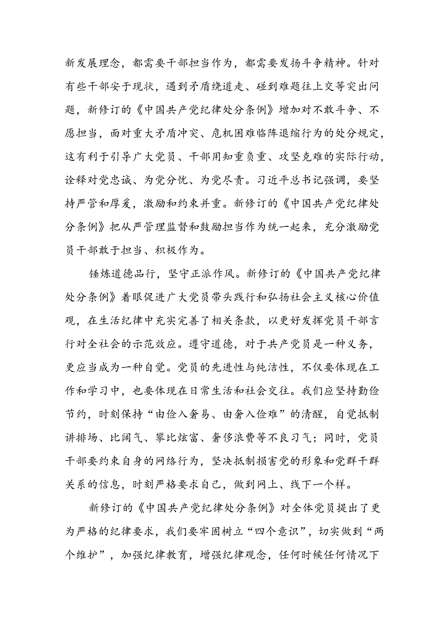 2024年党纪学习教育关于学习新版中国共产党纪律处分条例的心得体会交流发言二十四篇.docx_第2页