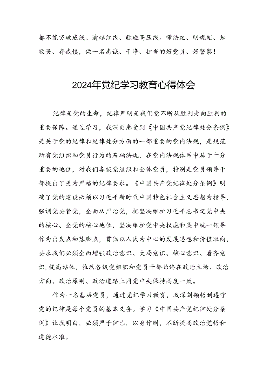 2024年党纪学习教育关于学习新版中国共产党纪律处分条例的心得体会交流发言二十四篇.docx_第3页