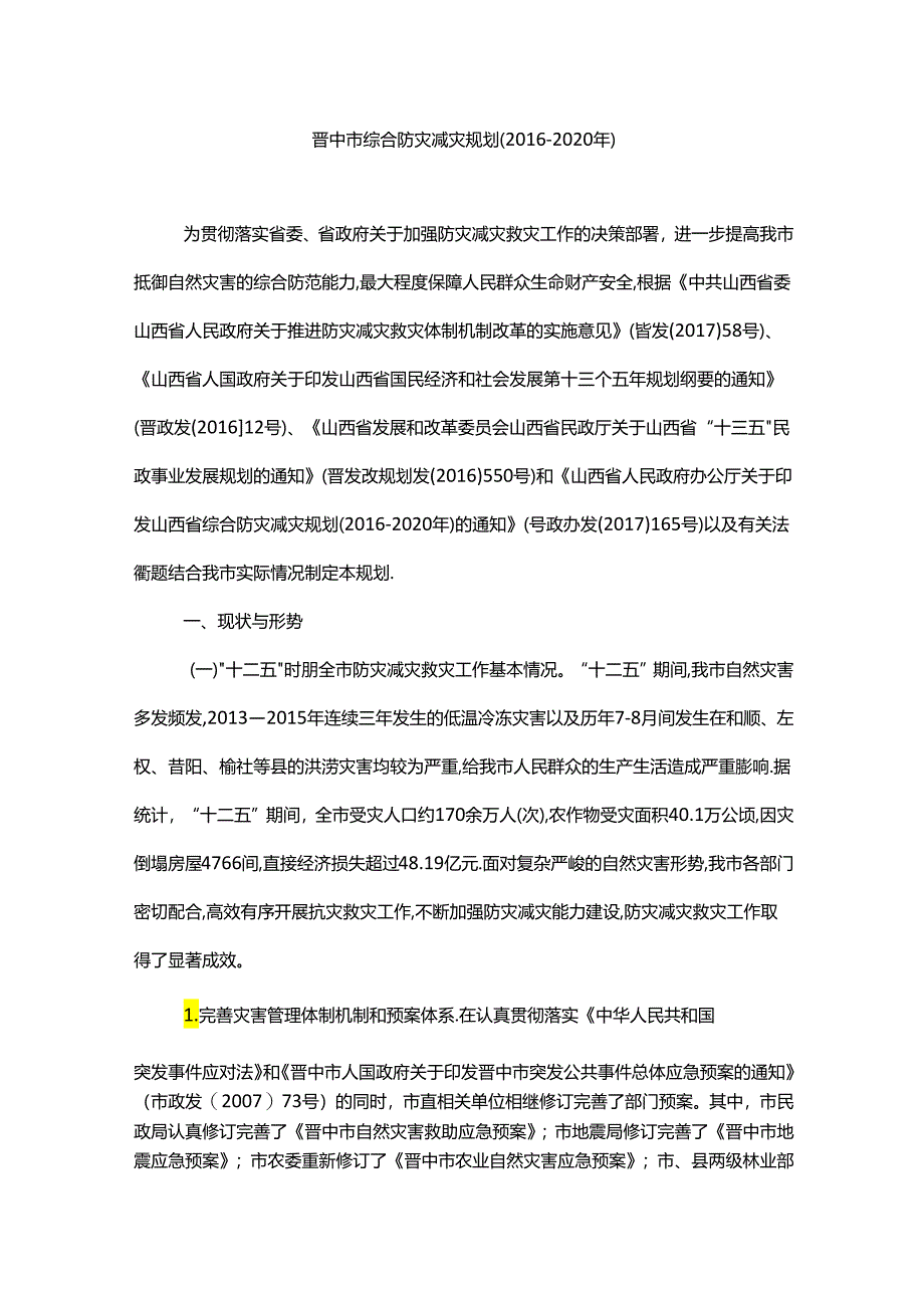 晋中市综合防灾减灾规划（2016—2020年）.docx_第1页