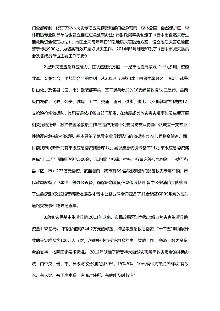 晋中市综合防灾减灾规划（2016—2020年）.docx_第2页