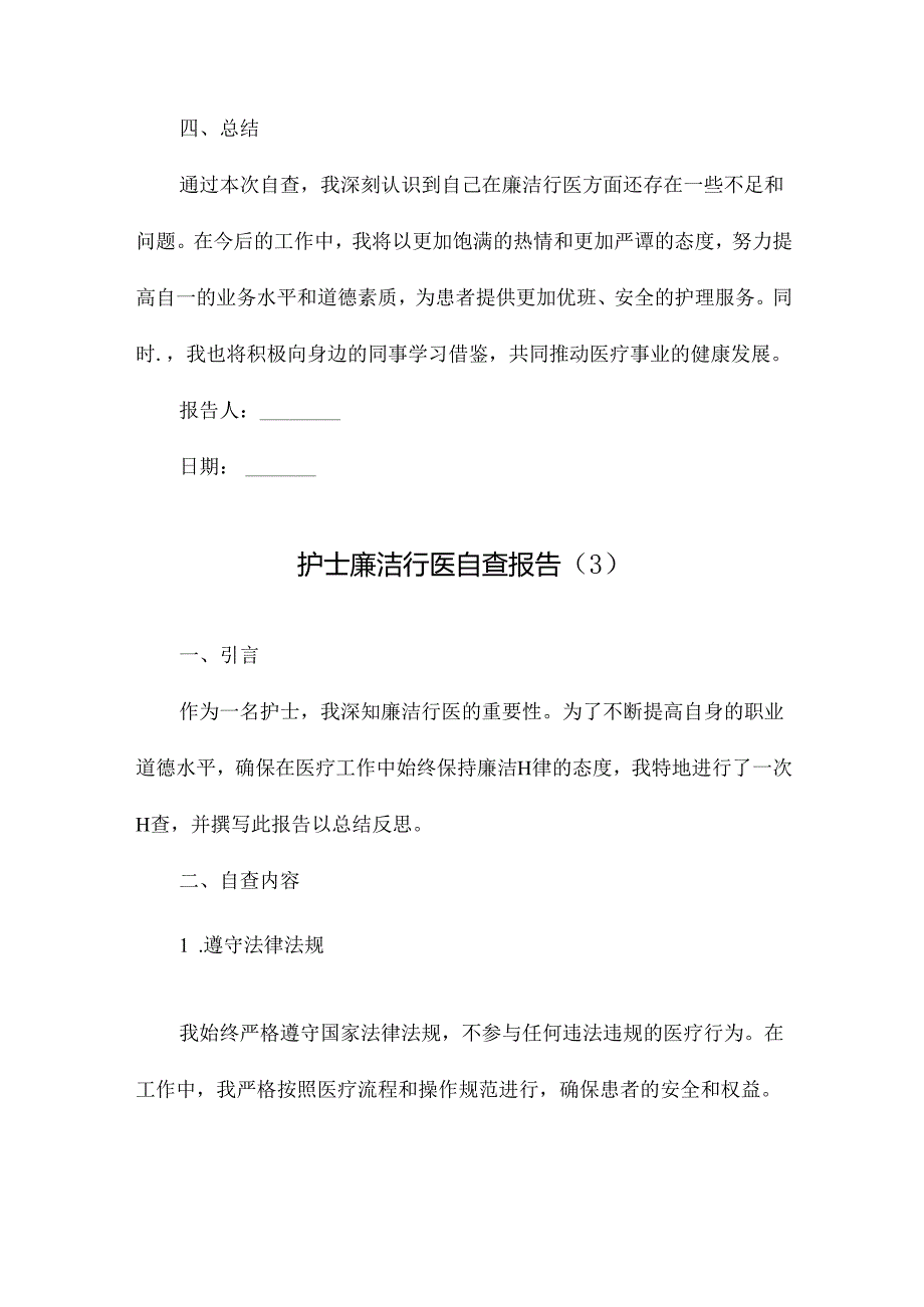 护士廉洁行医自查报告.docx_第3页