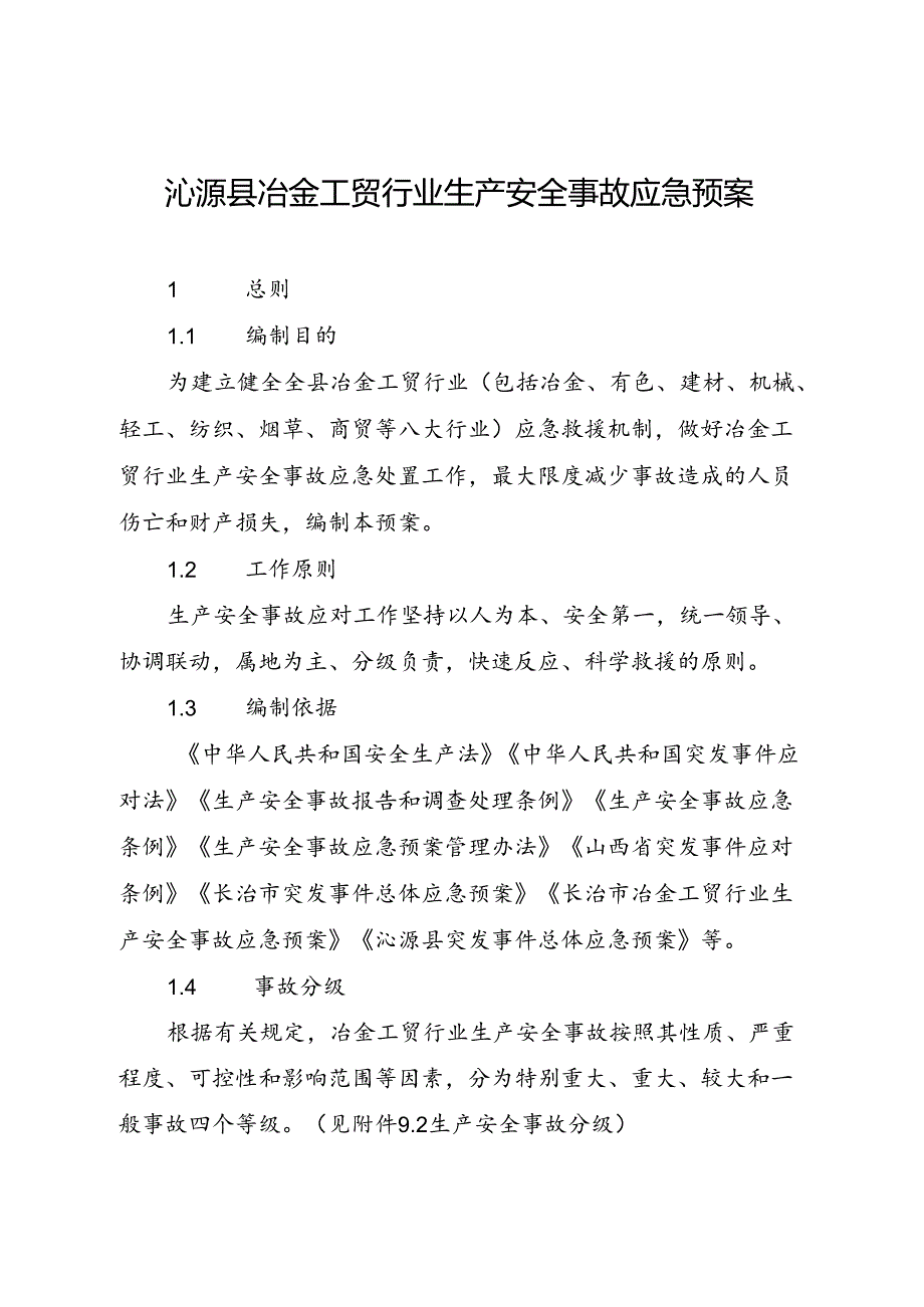 沁源县冶金工贸行业生产安全 事故应急预案.docx_第1页