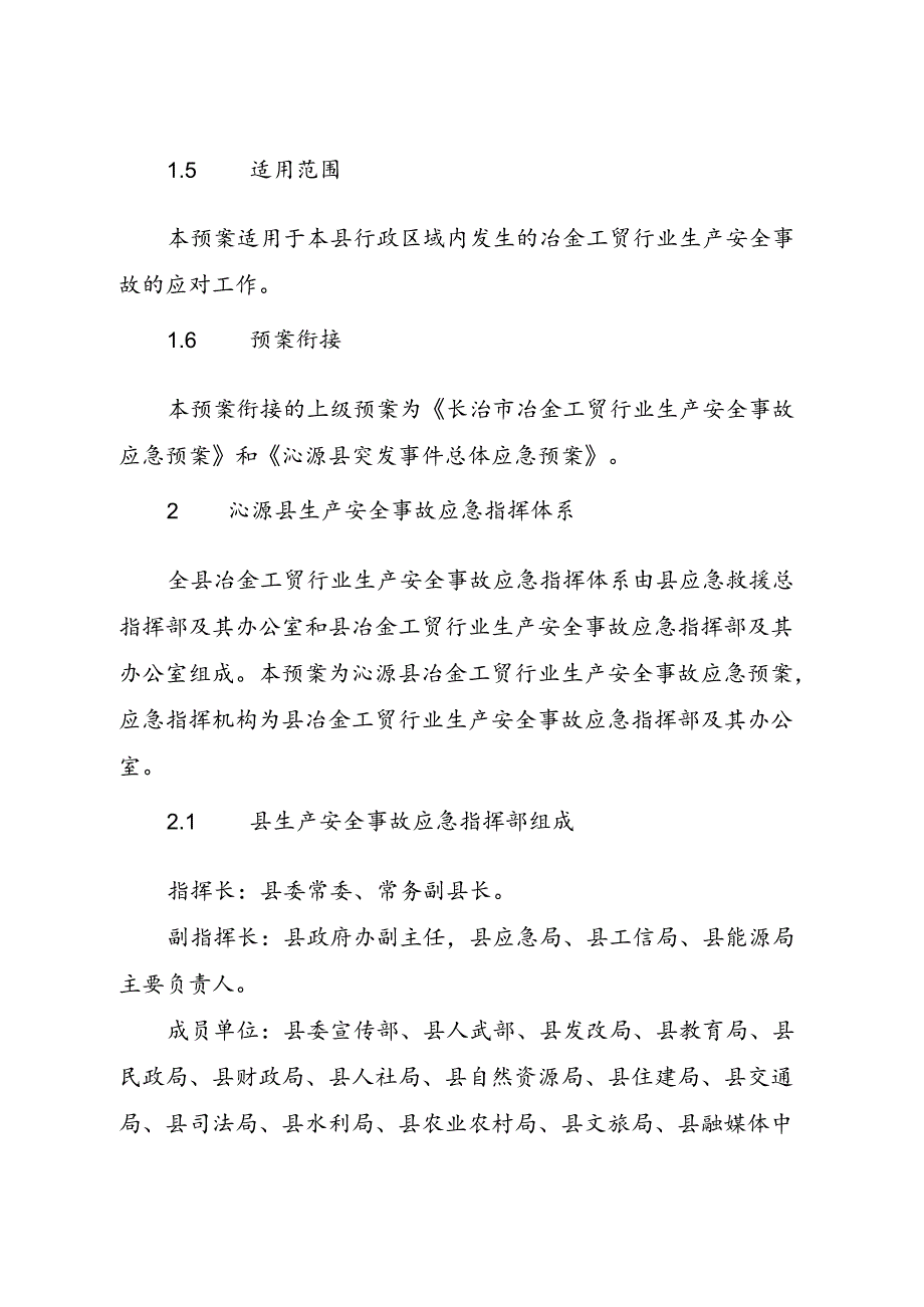 沁源县冶金工贸行业生产安全 事故应急预案.docx_第2页