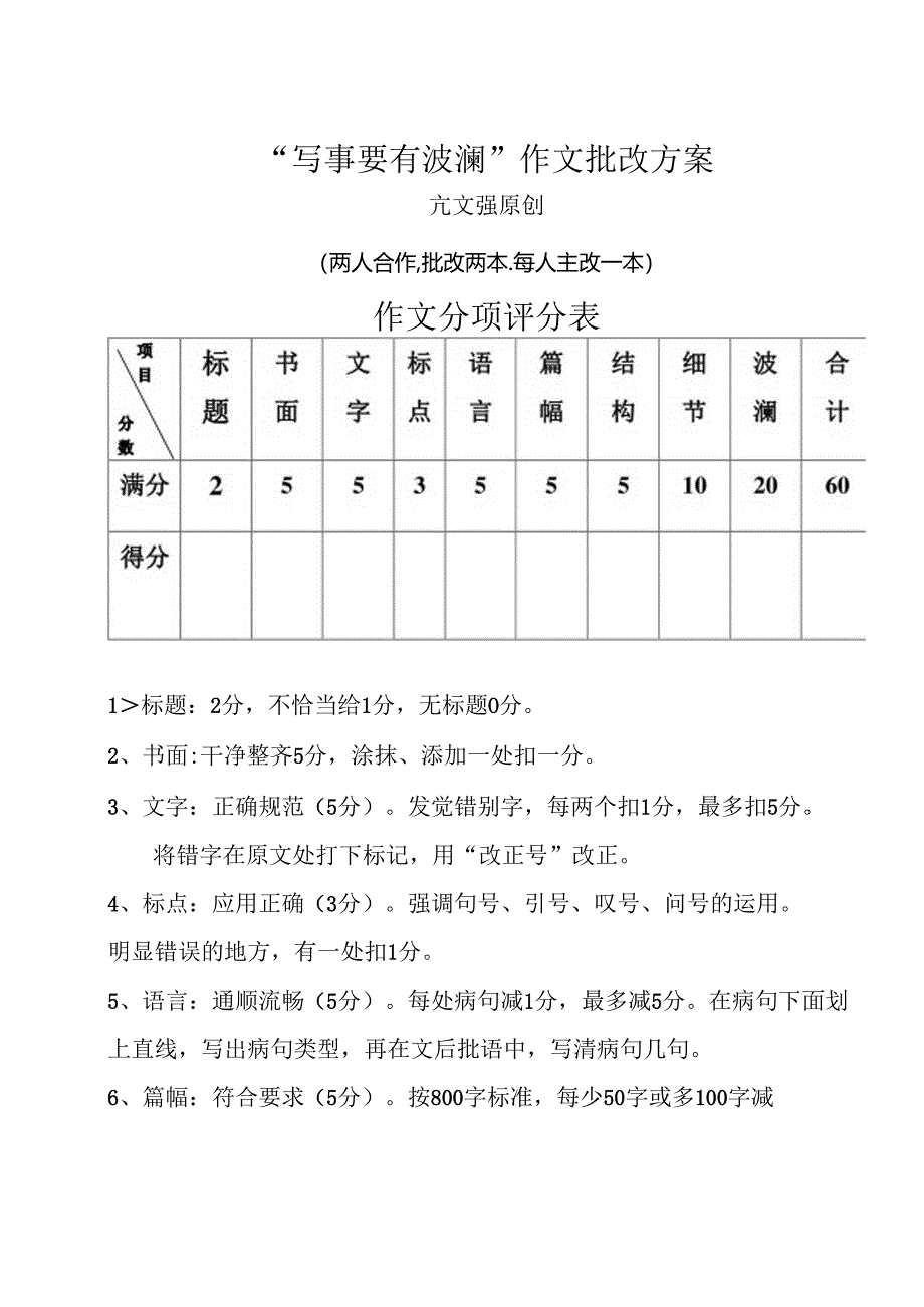 “写事要有波澜”作文批改方案.docx_第1页